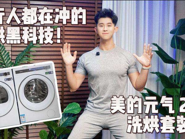 无孔内筒是智商税还是真的有用?实测美的元气2.0洗烘套装