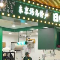 日乃屋咖喱,个人感觉真的很好吃