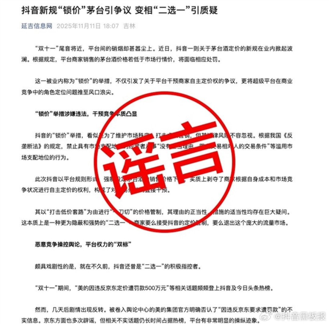 抖音回应“茅台限价令”谣言:某电商平台在操控舆论