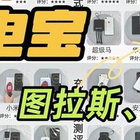 充电宝推荐哪个品牌？西圣、图拉斯、华为充电宝哪个值得入手？