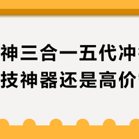 龙牙雷神三合一五代冲锋衣：硬核科技神器还是高价智商税？1800+用户观点大碰撞