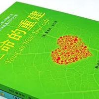 露易丝·海：改变思维模式重建生命