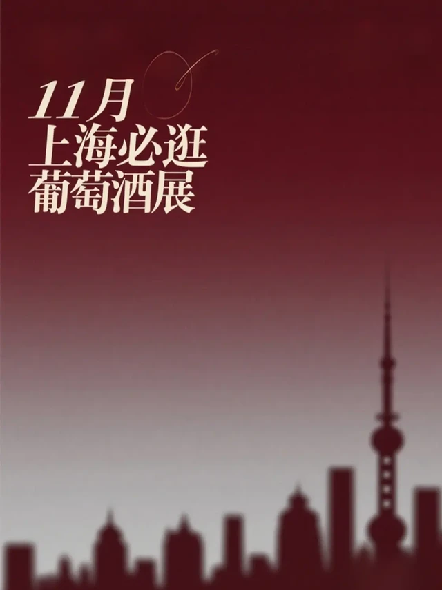 上海✖️11月葡萄酒展