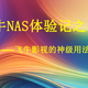 一份来自飞牛NAS的馈赠——飞牛影视的神级用法