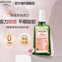 孕期不长纹秘诀!维蕾德妊娠油亲测