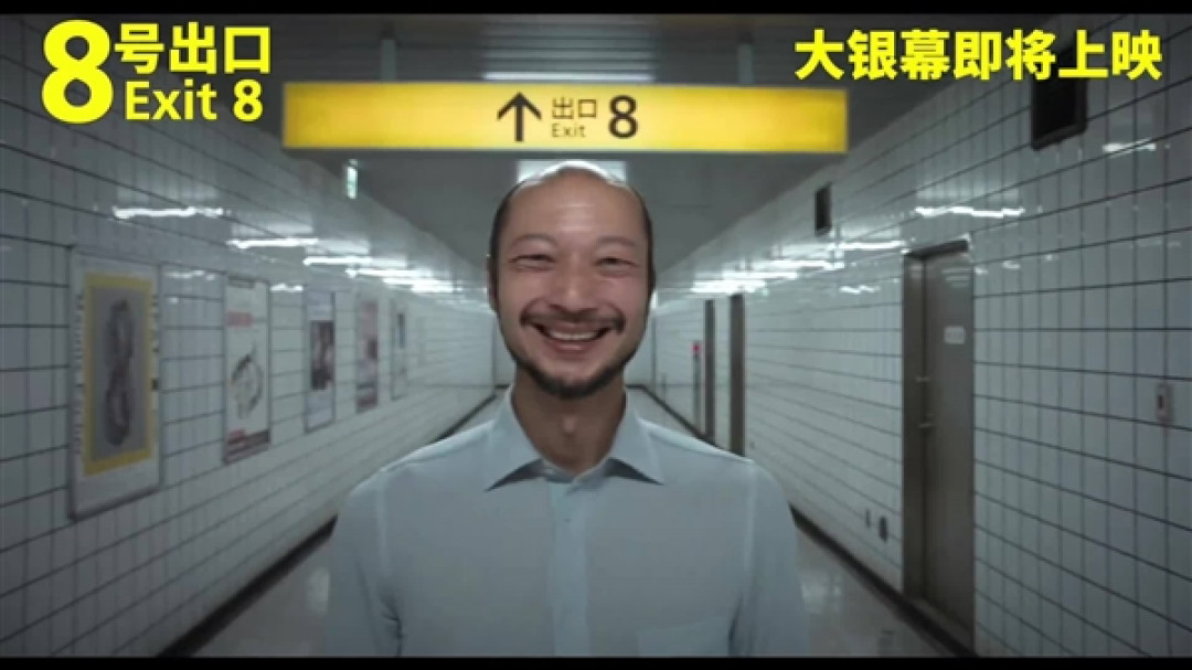 经典恐怖游戏改编！日本惊悚片《8号出口》确认引进内地