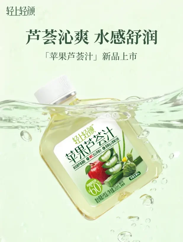 🍏轻上轻颜新品「苹果芦荟汁」