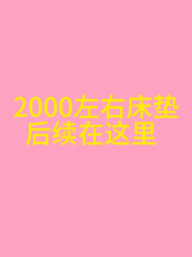 2000左右床垫最后选择了三张