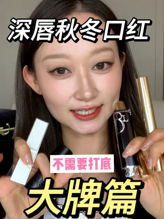 深唇秋冬大牌口红篇｜依旧不需要打底