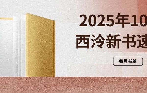 每月书单丨2025年10月西泠新书速递
