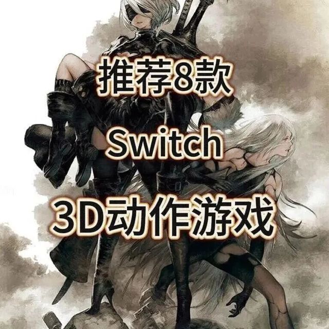 8款超燃的3D动作冒险类型Switch游戏推荐!每个男生的最爱!