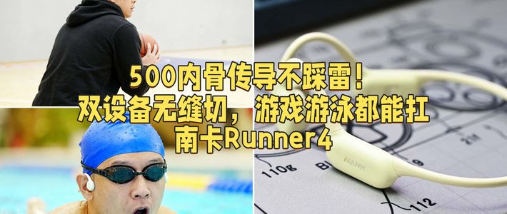 500内骨传导不踩雷！双设备无缝切，游戏游泳都能扛的南卡Runner4