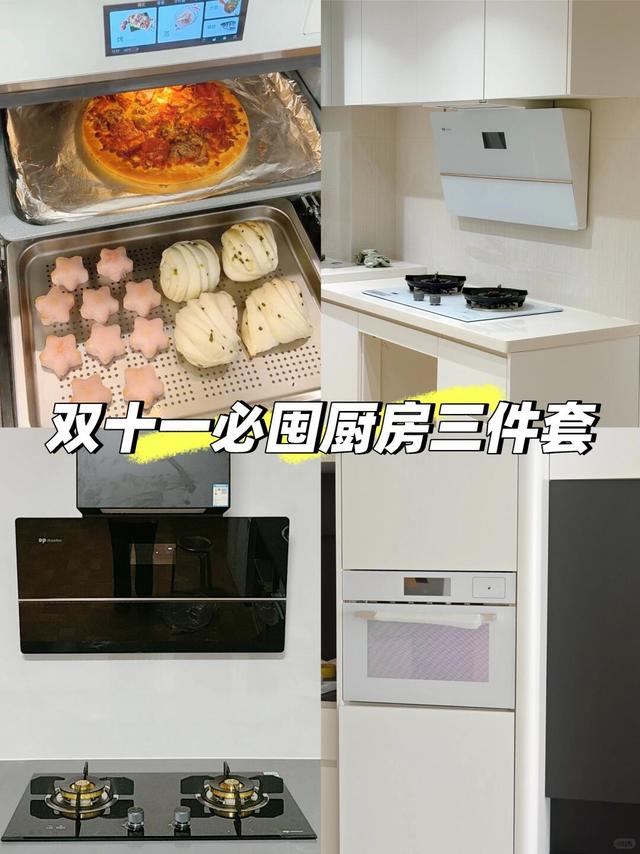 双11必囤厨房三件套｜🔥爆款烟灶蒸烤箱攻略