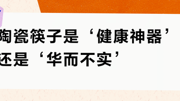 陶瓷筷子是‘健康神器’还是‘华而不实’？1000+用户观点大PK