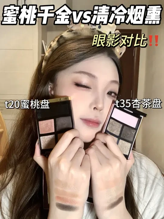 tf20蜜桃千金🆚tf35清冷烟熏‼️眼影盘对比✨