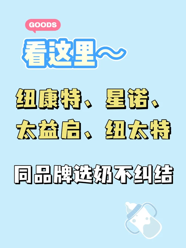 纽康特、星诺、太益启、纽太特，同品牌选奶