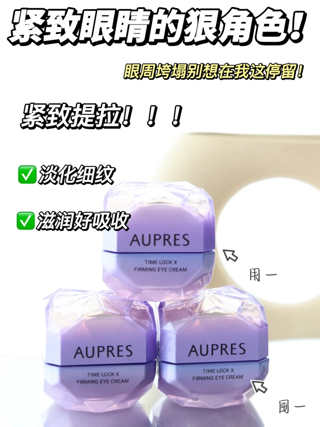 提拉紧致眼周！超适合国人的眼霜来咯~