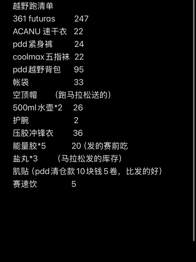 500元搞定越野跑