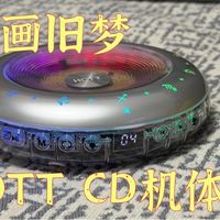 重拾音画旧梦：HOTT C901 CD机体验分享，平价机身藏着扎实用料