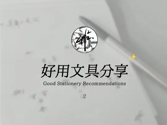 🖋️好用文具分享｜Episode 2