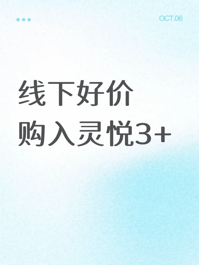 线下好价购入灵悦3+