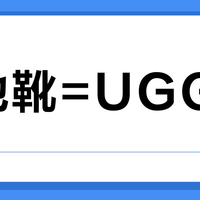 雪地靴=UGG？这些爆款同样舒适又保暖！424位用户实测推荐