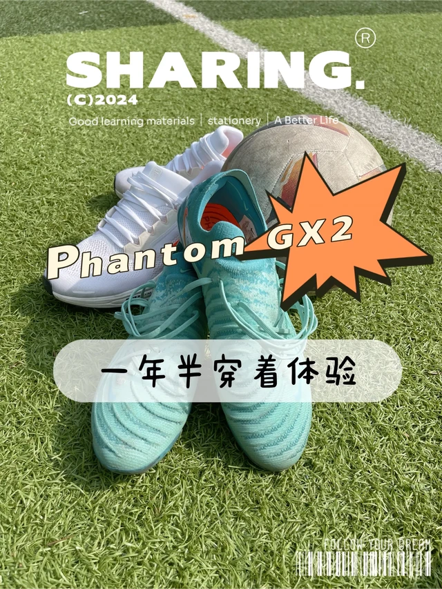 Phantom GX2一年半穿着体验。声明：此为我个人穿着gx2在经过一年半的校队训练以及野球经历后的一些看法，个人观点仅供参考，也欢迎各位一起讨论！
外观：个人感觉大部分的配色还是很帅的
鞋型：宽脚