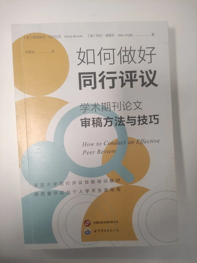 好书分享l《如何做好同行评议》
