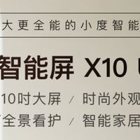 小度智能屏X10 Ultra：承包全家需求的家庭礼物首选