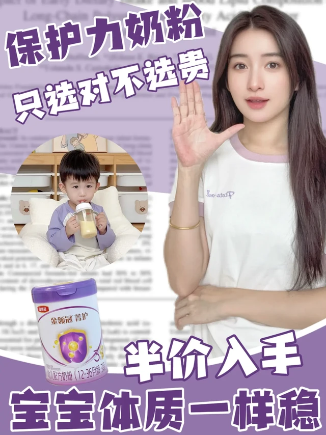 保护力奶粉不买贵!半价平替解锁性价比王者
