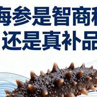 海参是智商税还是真补品