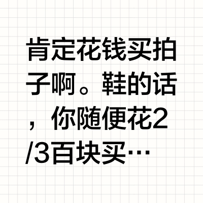 羽毛球运动是鞋子重要还是拍子重要？