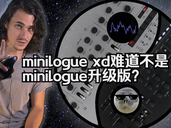 【熟肉】KORG minilogue和minilogue xd的合成器之旅