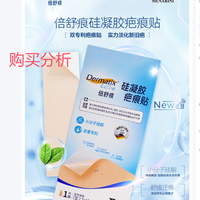 倍舒痕【剖腹产1疗程】淡疤止痒硅凝胶疤痕贴 分析建议