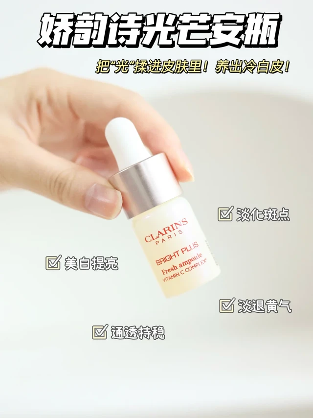娇韵诗光芒安瓶才是“稳准狠”美白课代表！