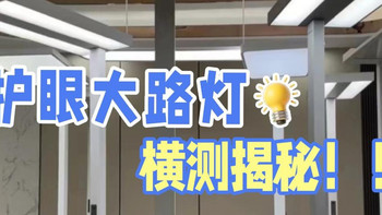孩视宝台灯怎么样？书客、孩视宝、霍尼韦尔护眼大路灯测评大比拼
