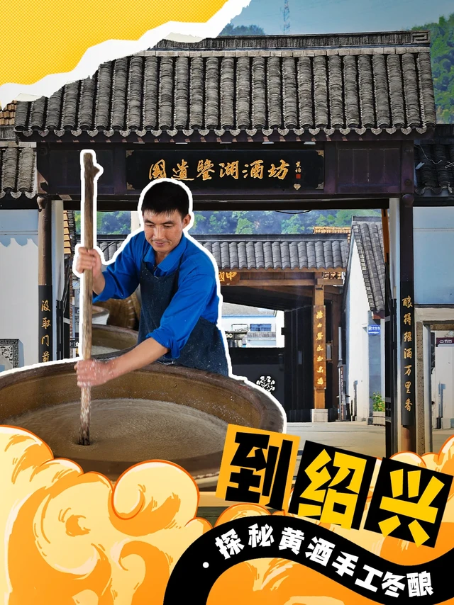 立冬将至，来绍兴探秘黄酒手工冬酿