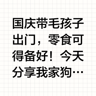 国庆宠物零食购物分享