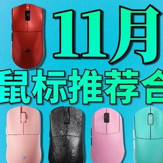 【11月合集】只买对的不买贵的，200元价位性价比鼠标推荐