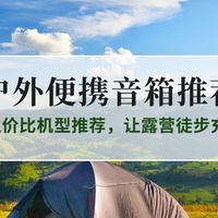 2025户外便携音箱推荐：5款高性价比机型推荐，让露营徒步充