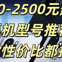 1000-2500元热门手机型号推荐，款款性价比都拉满
