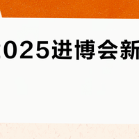 宜家2025进博会新品怎么选？汇总144条评价，推荐这8款
