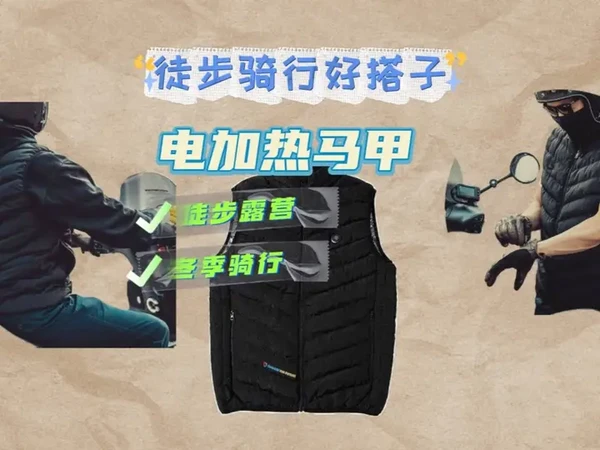 冬天还能和你一起骑行和徒步的，要么是它要么就是真爱！ #外星蜗牛加热马甲 这玩意儿要是被徒步佬知道了，会不会和冲锋衣价格一样，也被炒起来？！#户外失温 这个电加热马甲是不是关键时刻可以保命！#好物推荐