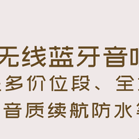2025无线蓝牙音响推荐，涵盖多价位段、全场景及音质续航防水