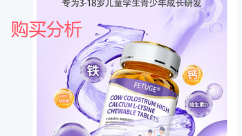 FETUGE牛初乳成长赖氨酸助长高钙铁锌氨基丁酸γ生长素钙 购买分析