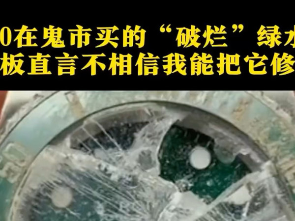 今天居然老板不信我啊，那师傅也是专业的，一定要争口气，变废为宝！兄弟们你们觉得怎么样？