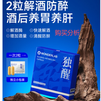 WONDERLAB独醒解酒胶囊20粒含解酒酶姜黄解酒养肝护肝 购买分析