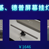 数码的那些事儿 篇零：德普屏幕挂灯好用吗?书客、明基、德普屏幕挂灯无广实测