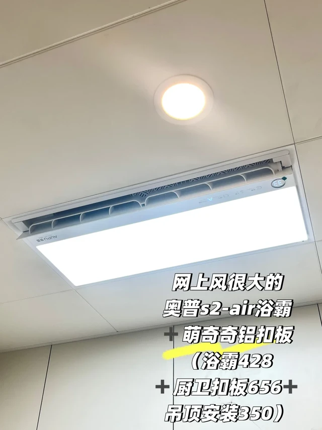 新家100个📦｜奥普s2-air浴霸➕萌奇奇铝扣板