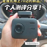 欧皇附体!70迈A400Pro内测体验,4K画质实力圈粉